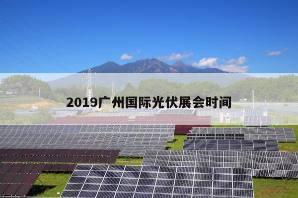 2019广州国际光伏展会时间