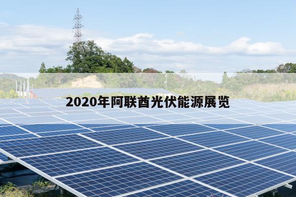 2020年阿联酋光伏能源展览