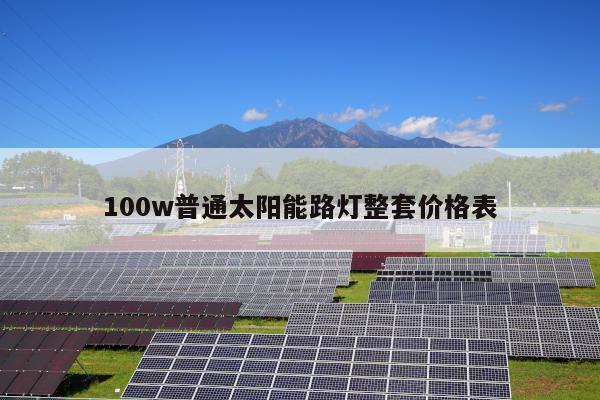 100w普通太阳能路灯整套价格表