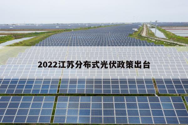 2022江苏分布式光伏政策出台