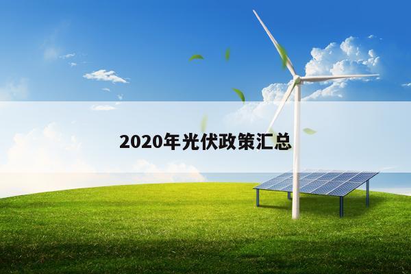 2020年光伏政策汇总