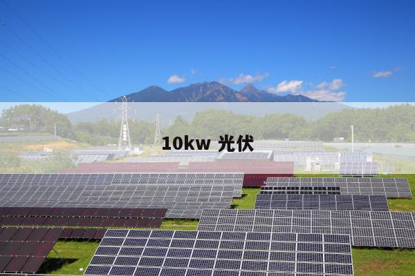 10kw 光伏