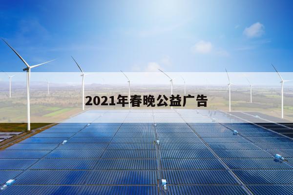 2021年春晚公益广告