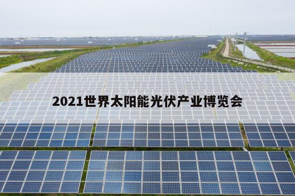 2021世界太阳能光伏产业博览会