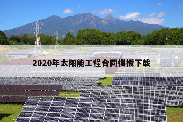 2020年太阳能工程合同模板下载