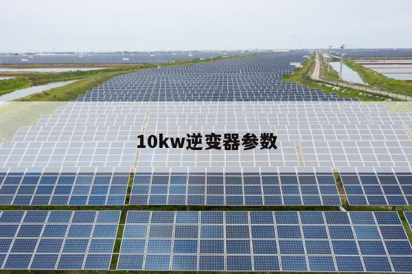 10kw逆变器参数