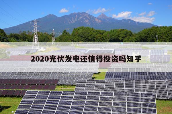 2020光伏发电还值得投资吗知乎