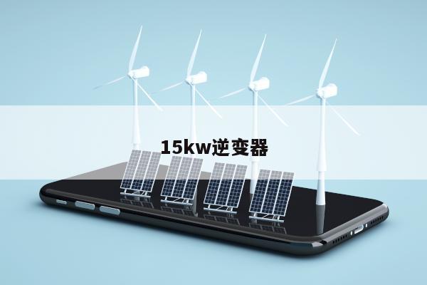 15kw逆变器