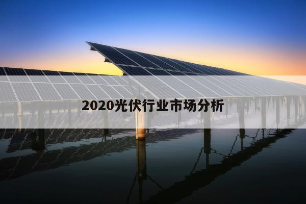 2020光伏行业市场分析