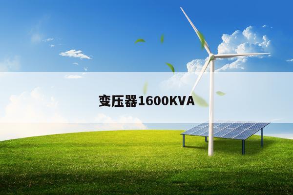 变压器1600KVA