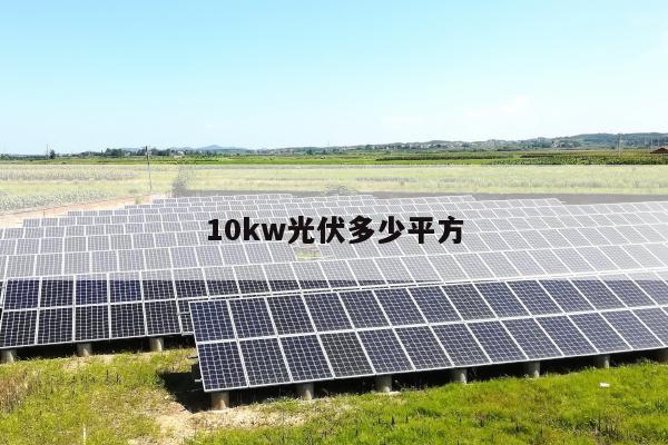 10kw光伏多少平方