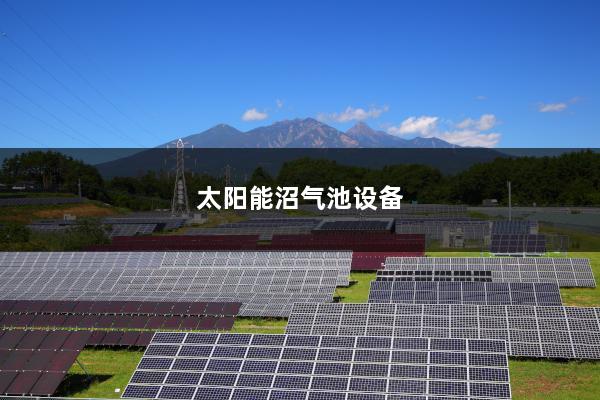 太阳能沼气池设备