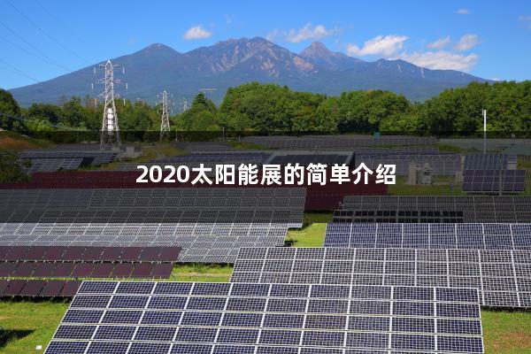 2020太阳能展的简单介绍