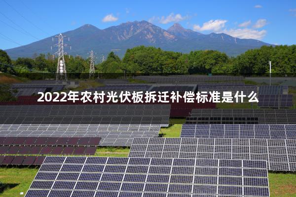 2022年农村光伏板拆迁补偿标准是什么