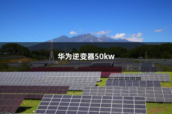 华为逆变器50kw