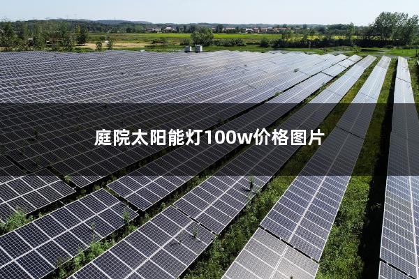 庭院太阳能灯100w价格图片