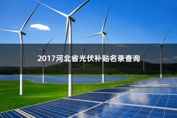 2017河北省光伏补贴名录查询