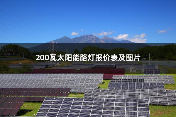 200瓦太阳能路灯报价表及图片