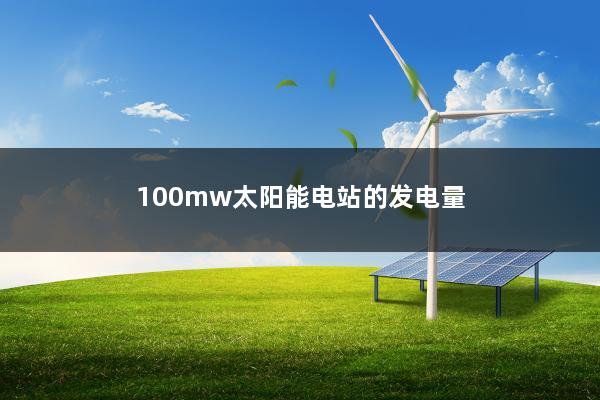 100mw太阳能电站的发电量