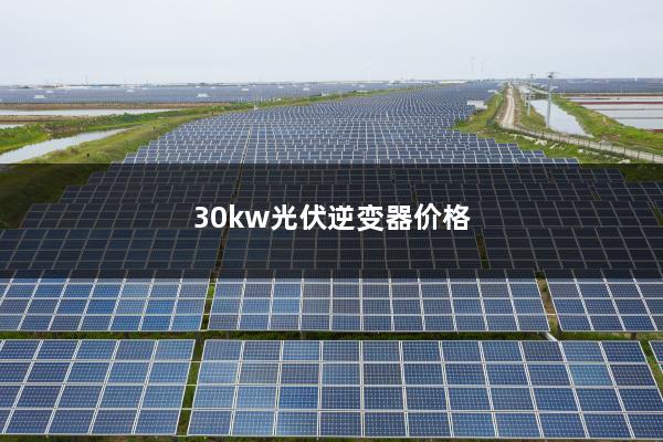 30kw光伏逆变器价格