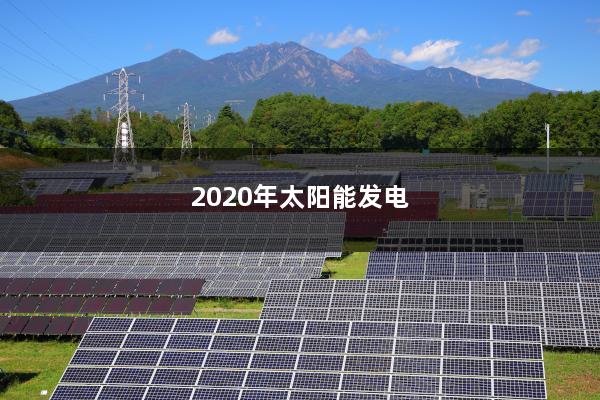 2020年太阳能发电