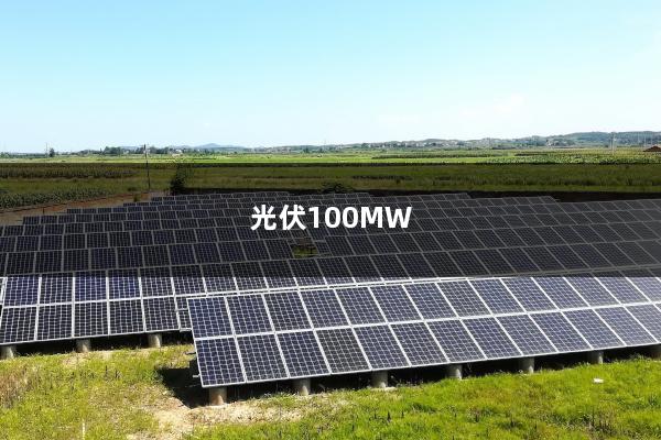 光伏100MW