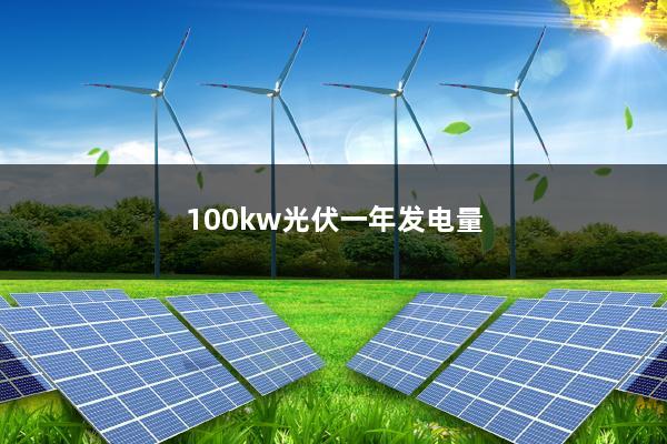 100kw光伏一年发电量