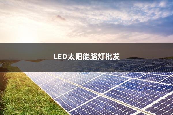 LED太阳能路灯批发