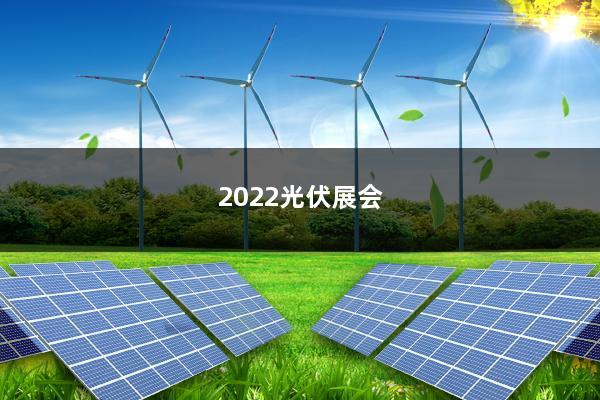 2022光伏展会