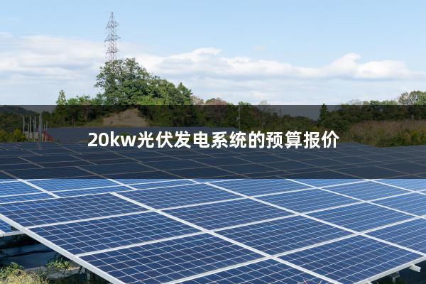 20kw光伏发电系统的预算报价