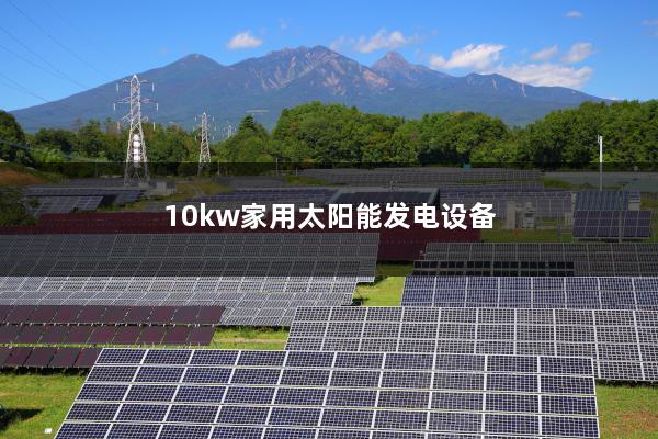 10kw家用太阳能发电设备