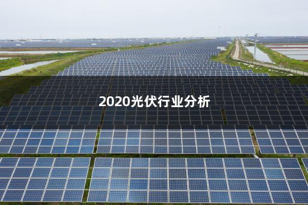 2020光伏行业分析