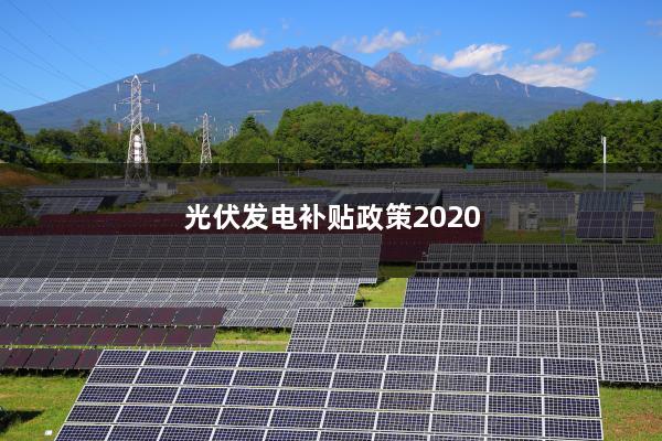 光伏发电补贴政策2020