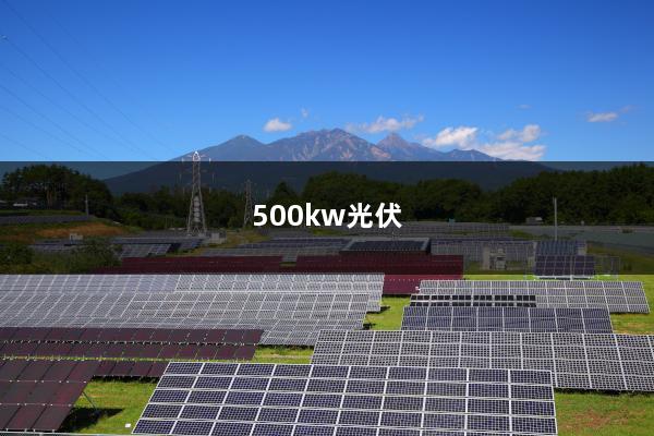 500kw光伏