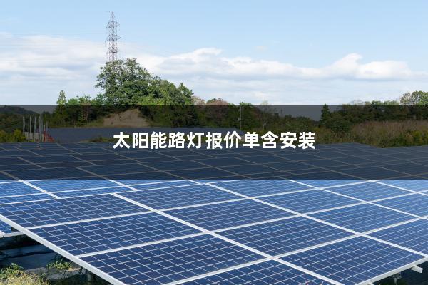 太阳能路灯报价单含安装