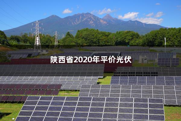 陕西省2020年平价光伏