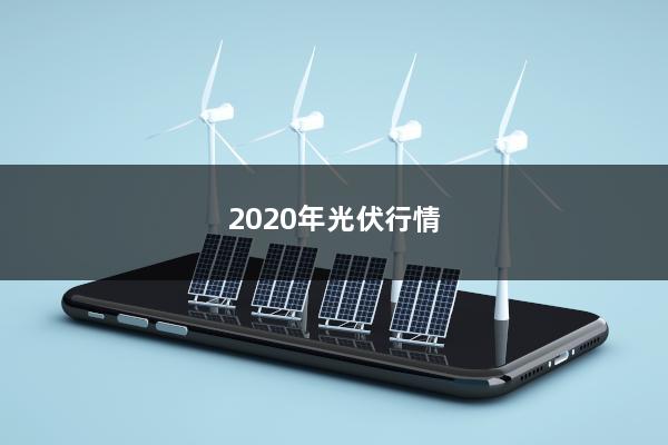 2020年光伏行情