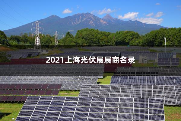 2021上海光伏展展商名录