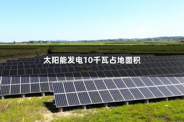 太阳能发电10千瓦占地面积