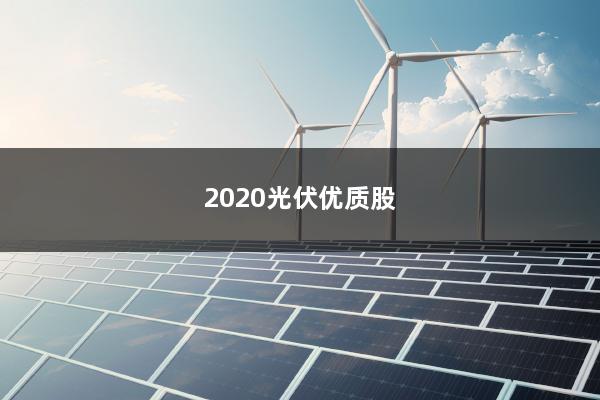 2020光伏优质股