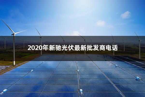 2020年新驰光伏最新批发商电话