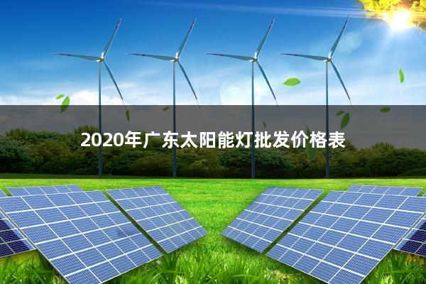 2020年广东太阳能灯批发价格表