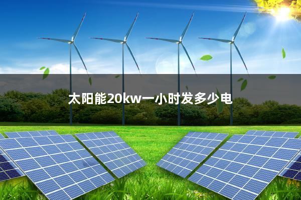 太阳能20kw一小时发多少电