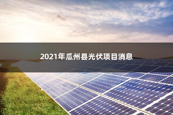 2021年瓜州县光伏项目消息