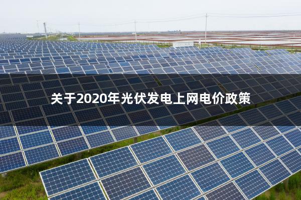 关于2020年光伏发电上网电价政策