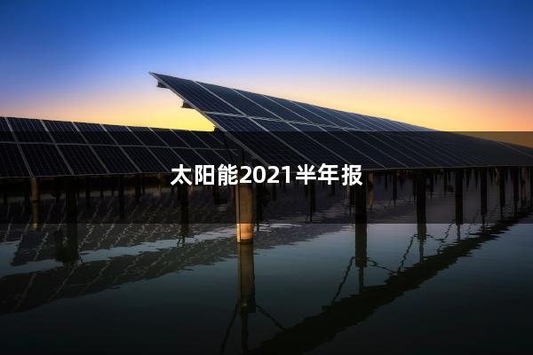 太阳能2021半年报