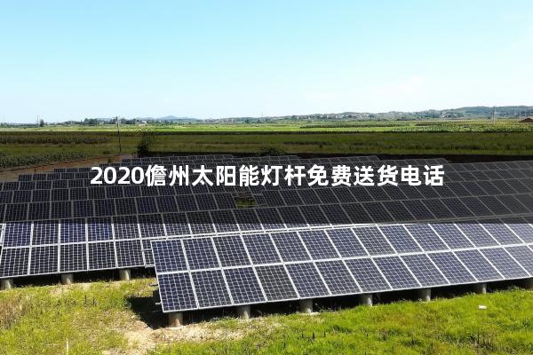 2020儋州太阳能灯杆免费送货电话