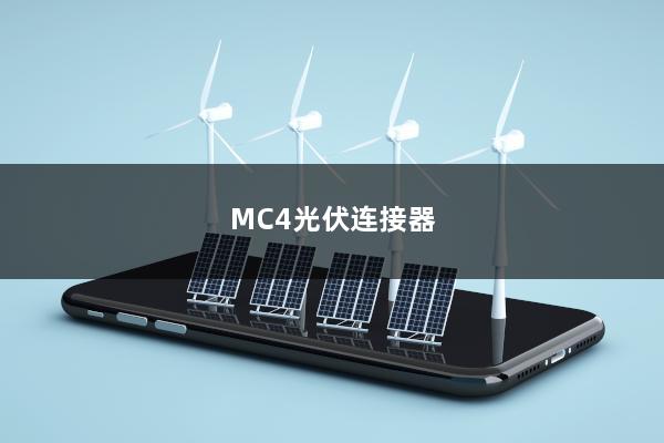 MC4光伏连接器