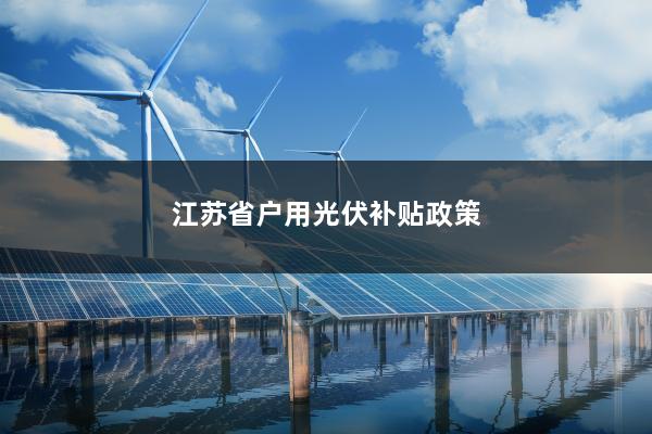 江苏省户用光伏补贴政策