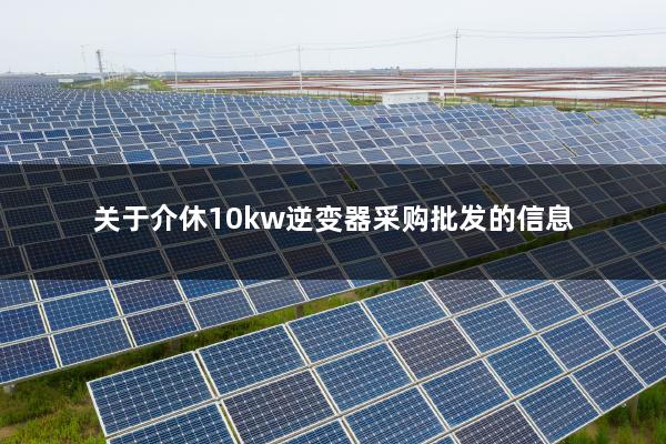 关于介休10kw逆变器采购批发的信息